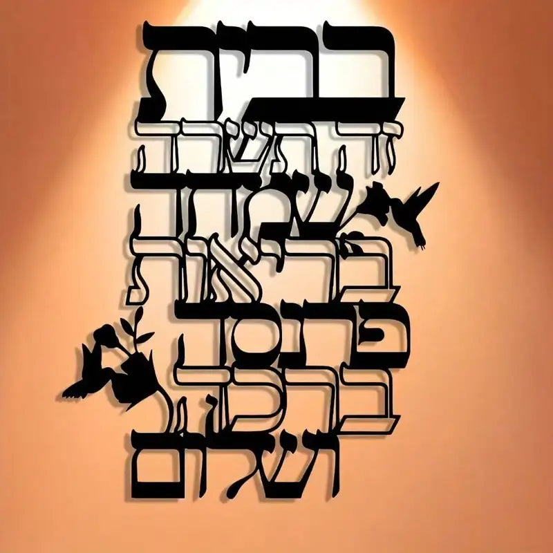 Jewish Hebrew Blessing Metal Wall Art - Inspirational Scripture Sign, Elegant Calligraphy Hanging Decor