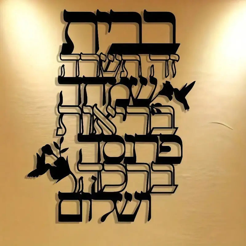 Jewish Hebrew Blessing Metal Wall Art - Inspirational Scripture Sign, Elegant Calligraphy Hanging Decor