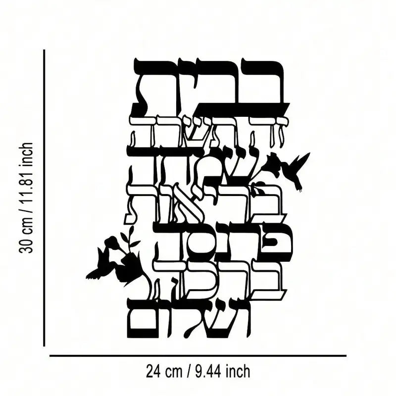 Jewish Hebrew Blessing Metal Wall Art - Inspirational Scripture Sign, Elegant Calligraphy Hanging Decor